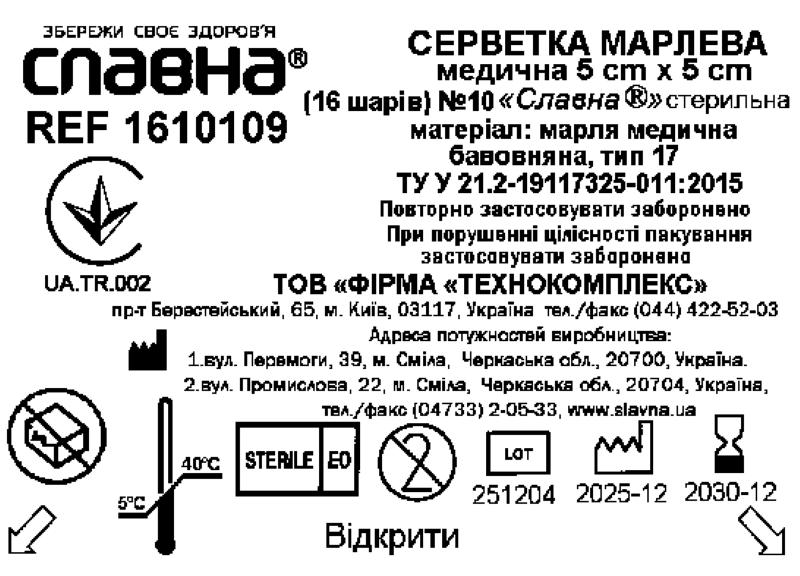 Серветка марлева медична 5 см х 5 см (16 шарів) №10 «Славна®» (марля медична бавовняна, тип 17) стерильна